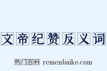 文帝纪赞反义词是什么意思的图片